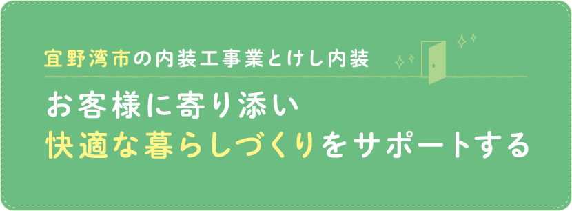 お客様に寄り添い快適な暮らしづくりをサポートする