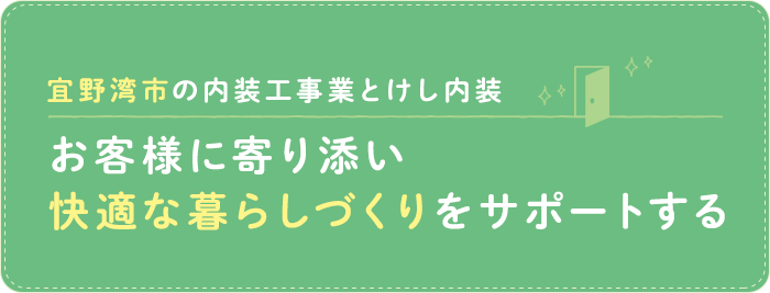 お客様に寄り添い快適な暮らしづくりをサポートする