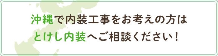 沖縄で内装工事をお考えの方はとけし内装へご相談ください！