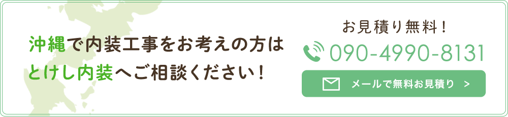 沖縄で内装工事をお考えの方はとけし内装へご相談ください！